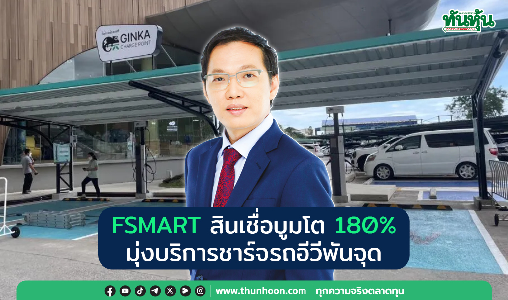 FSMART สินเชื่อบูมโต180%  มุ่งบริการชาร์จรถอีวีพันจุด